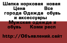 Шапка норковая, новая › Цена ­ 5 000 - Все города Одежда, обувь и аксессуары » Мужская одежда и обувь   . Коми респ.
